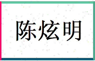 陈炫明相关图片