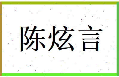 陈炫言相关图片