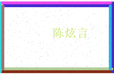 陈炫言相关图片