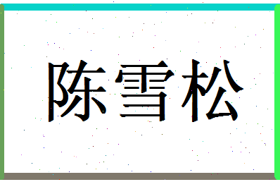 陈雪松相关图片