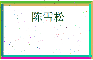 陈雪松相关图片