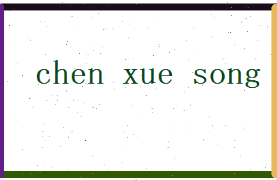 陈雪松相关图片