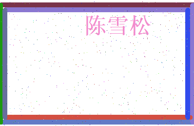 陈雪松相关图片