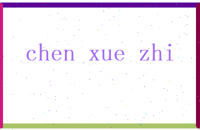 陈学智相关图片