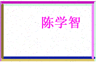 陈学智相关图片