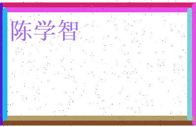 陈学智相关图片