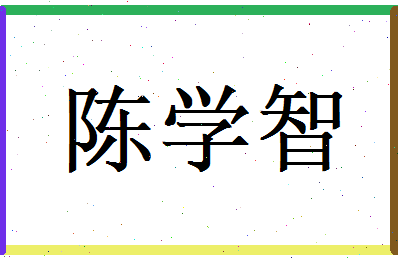 陈学智相关图片