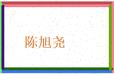 陈旭尧相关图片