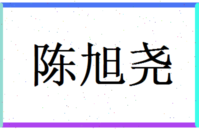 陈旭尧相关图片