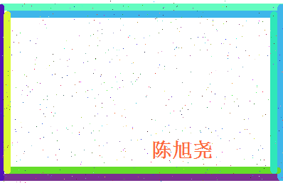 陈旭尧相关图片