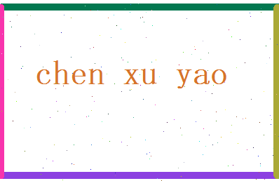 陈旭尧相关图片
