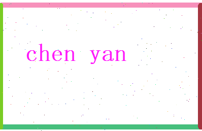 陈颜相关图片
