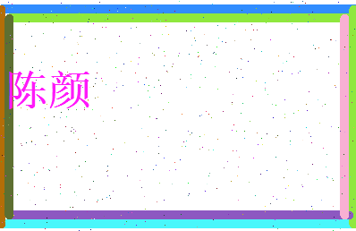 陈颜相关图片