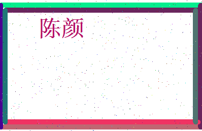 陈颜相关图片