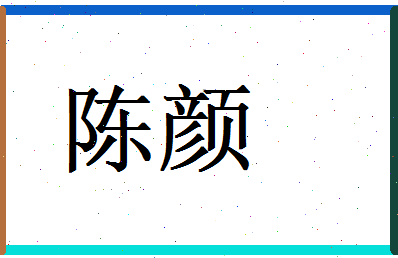 陈颜相关图片