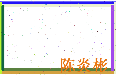 陈炎彬相关图片