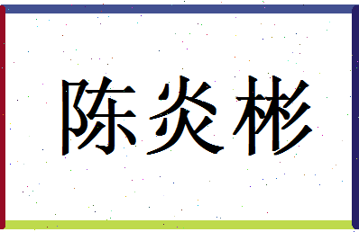 陈炎彬相关图片
