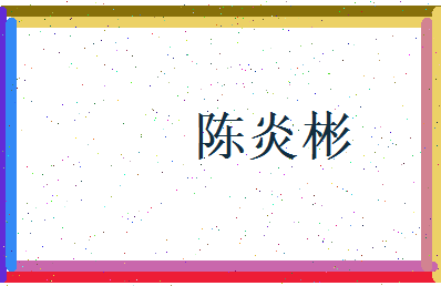 陈炎彬相关图片