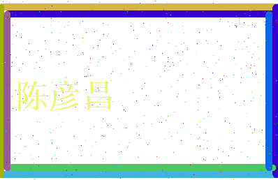 陈彦昌相关图片