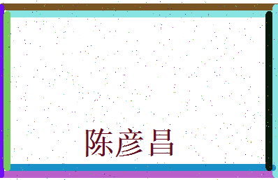陈彦昌相关图片
