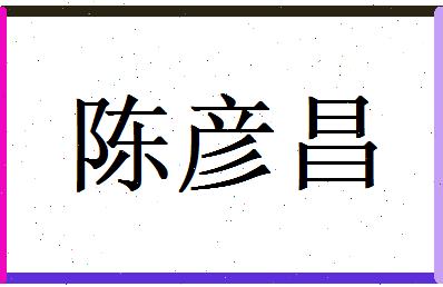 陈彦昌相关图片
