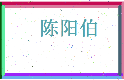 陈阳伯相关图片