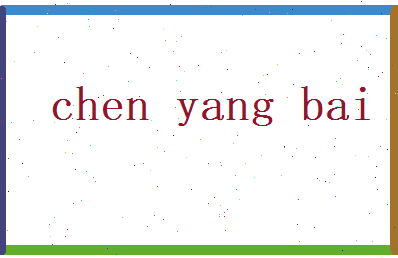 陈阳伯相关图片