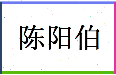 陈阳伯相关图片