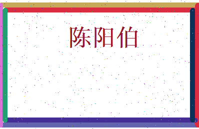 陈阳伯相关图片