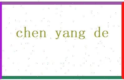 陈阳德相关图片