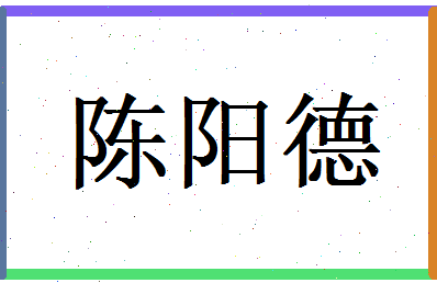 陈阳德相关图片