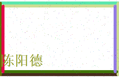 陈阳德相关图片
