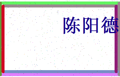 陈阳德相关图片