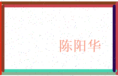 陈阳华相关图片