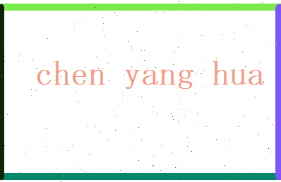 陈阳华相关图片