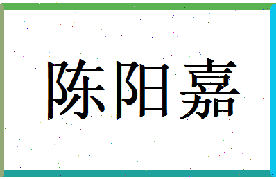 陈阳嘉相关图片
