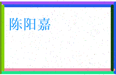 陈阳嘉相关图片