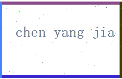 陈阳嘉相关图片