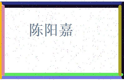 陈阳嘉相关图片