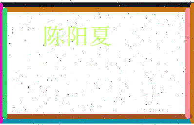 陈阳夏相关图片