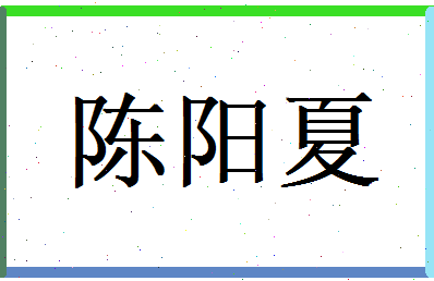 陈阳夏相关图片