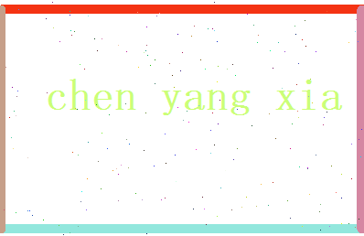 陈阳夏相关图片