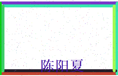 陈阳夏相关图片