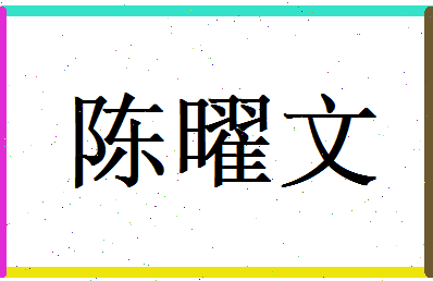 陈曜文相关图片