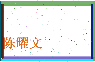 陈曜文相关图片