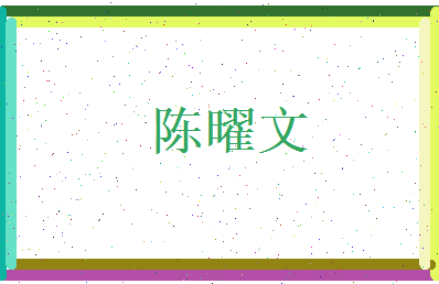 陈曜文相关图片