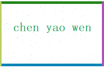 陈曜文相关图片