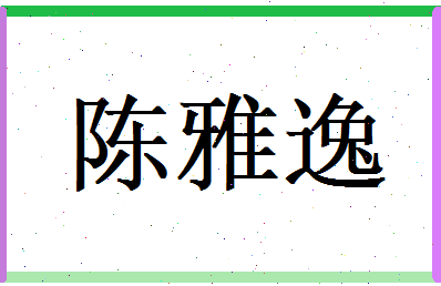 陈雅逸相关图片