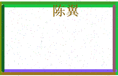 陈翼相关图片