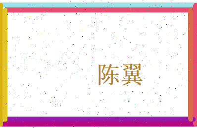 陈翼相关图片